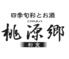 四季旬彩とお酒　和食　桃源郷