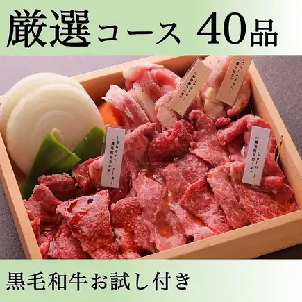 【厳選】40種【飲み放題】<黒毛和牛お試し付>+定番焼肉&サイド食べ放題飲み放題6,015→5,000円