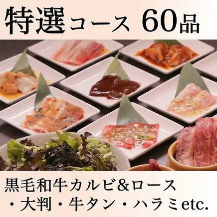 [Special Selection] 60 types of drinks [All-you-can-drink] <All-you-can-eat Japanese Black Wagyu beef> Popular large cuts/beef tongue/skirt steak & more 8015 yen → 6,500 yen