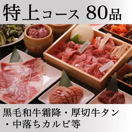 【特上】80種<黒毛和牛霜降ロース・中落ちカルビ食べ放題>+厚切り牛タン/他食べ放題6,980円