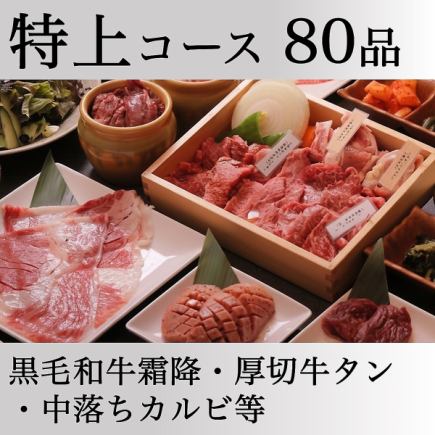 【特上】80種【飲み放題】<黒毛和牛霜降ロース・中落ち食べ放題>+厚切り牛タン/他8,980円