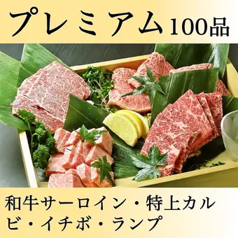【プレミアム】100種【飲み放題】<黒毛和牛サーロイン・特上カルビ・イチボ食べ放題>9,980円