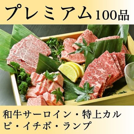 【プレミアム】100種【飲み放題】<黒毛和牛サーロイン・特上カルビ・イチボ食べ放題>9,980円
