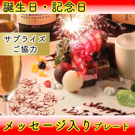 ◆全席個室｜お祝いプレート付◆素敵なプレートで演出【特選】60種【飲み放題】8,015円→6,500円