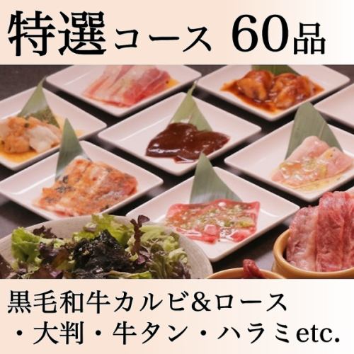 タンやハラミが食べれる1番人気の◆特選コース◆