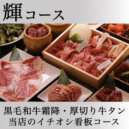 【輝】◆ソフトドリンク飲み放題◆黒毛和牛や人気の牛タン/ハラミ等食べ放題7,640円→6,500円