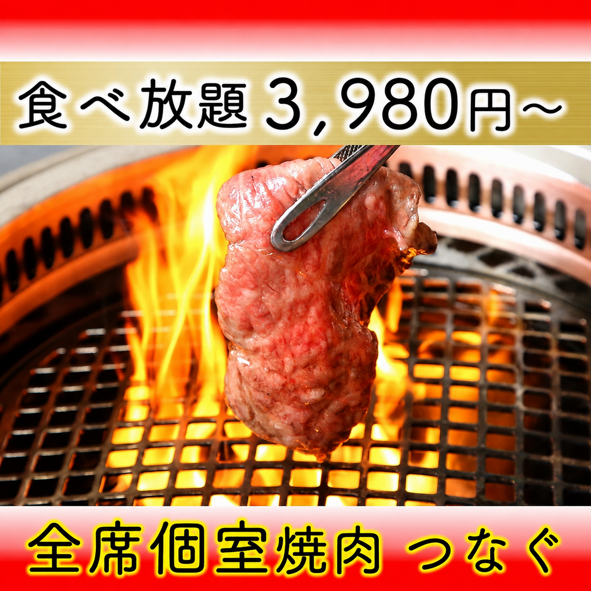 黒毛和牛【神戸牛】焼肉/黒毛和牛食べ放題3,980円★完全個室→接待やデートに