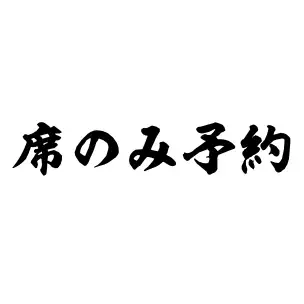 ◆お席だけ予約【お肉単品or食べ放題注文必須】◆単品ドリンク385円■飲み放題660円~■