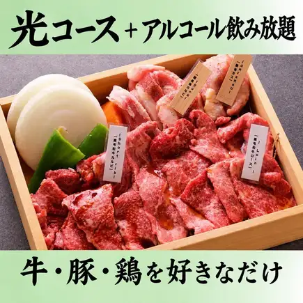 9月限定【光】飲み放題付◆名物<大判牛カルビ>+定番焼肉&サイドメニュー6,835円→5,500円 120分