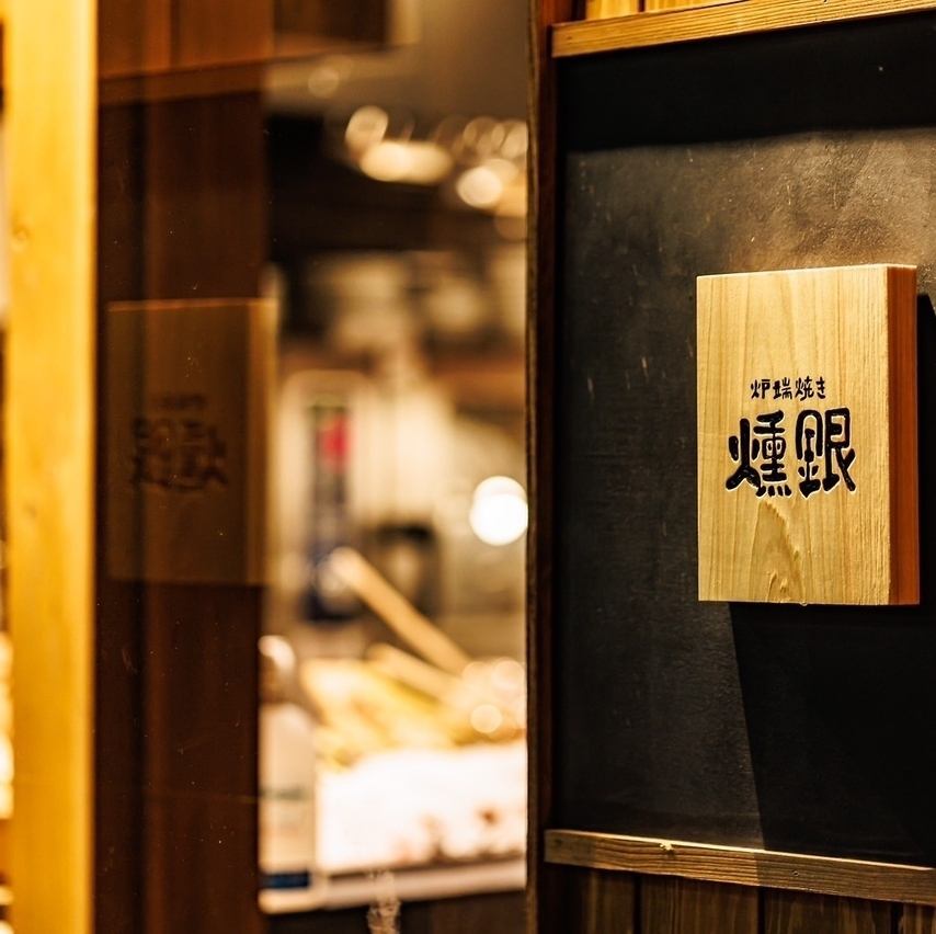 金山の人気店"燻銀″海鮮居酒屋の最高峰です!大人気のお店!