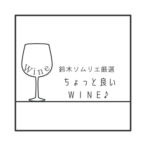 【期間限定】当店のソムリエ鈴木の厳選ワイン