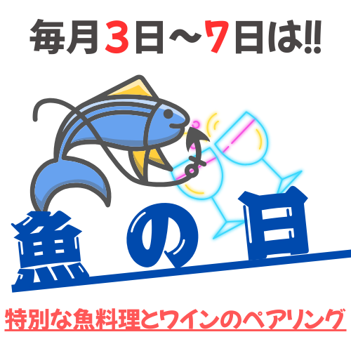 【魚の日限定】超お得なお魚に合う白ワイン！