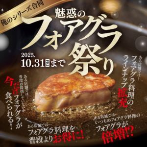 【매혹의 포아그라 축제】개최 10월 31일까지 기간중의 로시니의 포아그라가 배량에!?