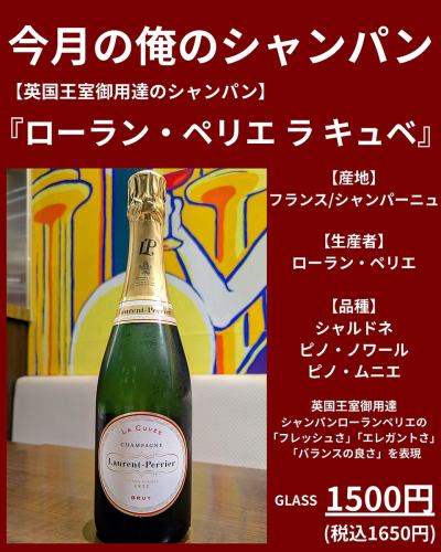 今月の俺のシャンパン【ローランペリエ　ラ　キュベ】