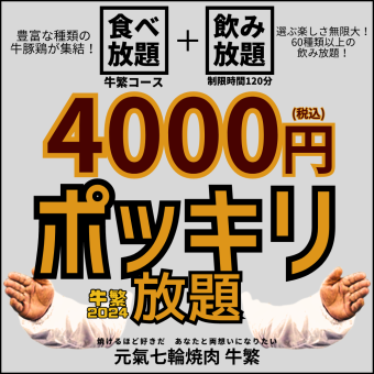 平日限定【4,000円ポッキリ放題】焼肉食べ放題牛繁コース+飲み放題＜時間は120分間＞お一人様OK