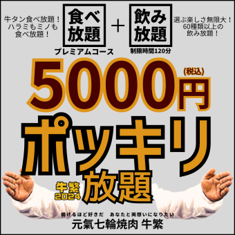 平日限定【5,000円ポッキリ放題】焼肉食べ放題プレミアムコース+飲み放題＜120分間＞お一人様OK