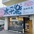 焼肉壱番　太平樂 　池田店
