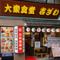 大衆食堂　吉ざわ　町屋店