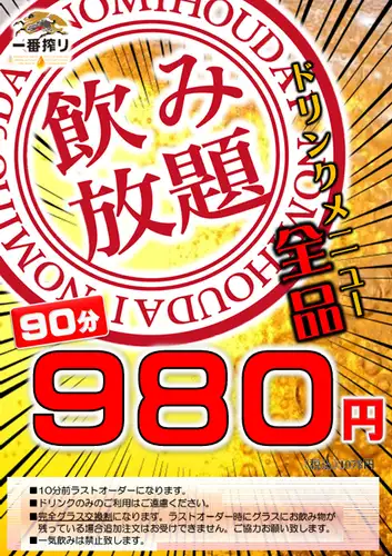 当日OK♪単品飲み放題