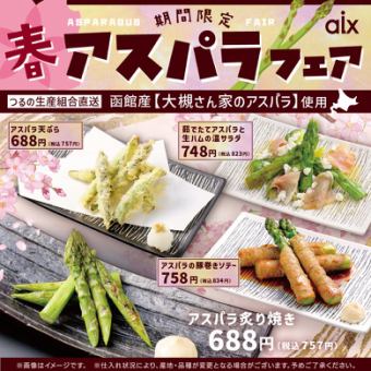 [Limited Time Only] Spring Asparagus Fair! Using "Otsuki-san's Asparagus" from Hakodate!