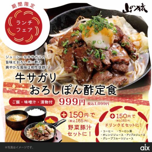 【期間限定】牛サガリおろしぽん酢定食