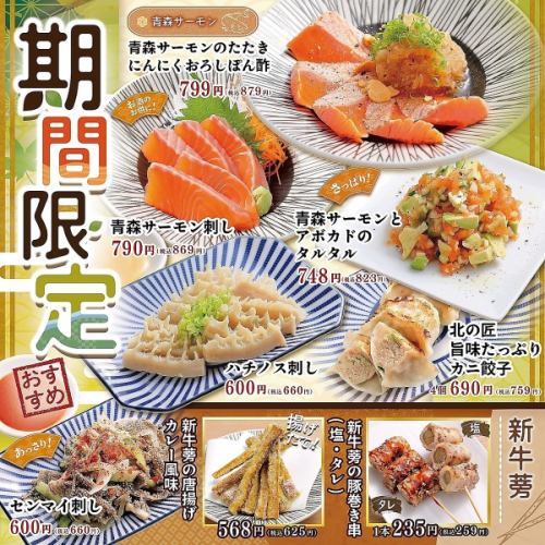 【期間限定】季節のおすすめ！