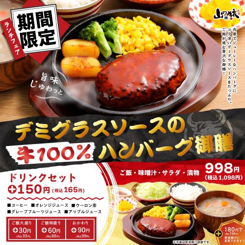 【期間限定】デミグラスソースの牛100％ハンバーグ御膳