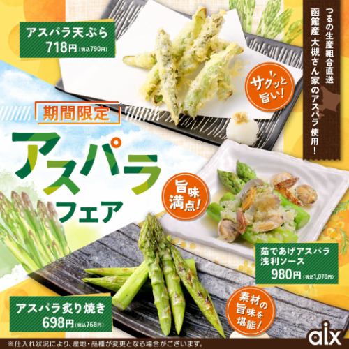 【期間限定】函館産大槻さん家のアスパラ使用！アスパラフェア！