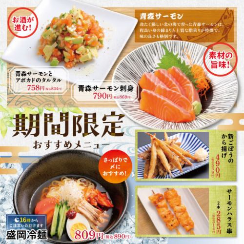 【期間限定】季節のおすすめ!