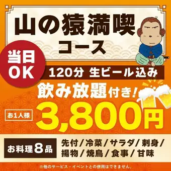 <10月/11月>【当日OK】山の猿満喫コース【120分生ビール込飲み放題付】