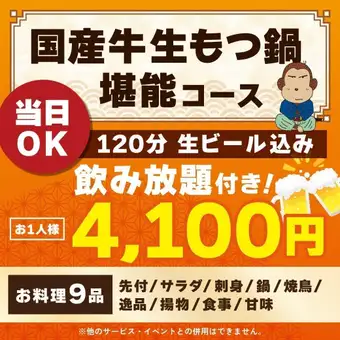 <10月/11月>【当日OK】国産牛生もつ鍋堪能コース【120分生ビール込飲み放題付】