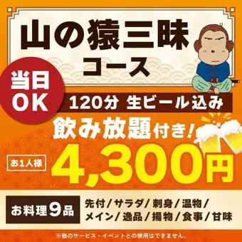 <10月/11月>【当日OK】山の猿三昧コース【120分生ビール込飲み放題付】