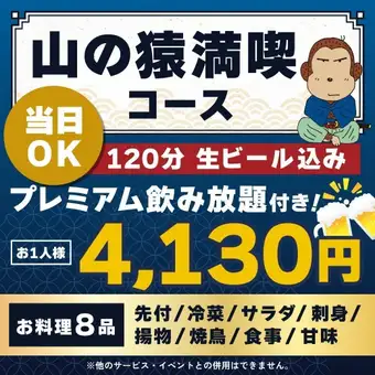 <10月/11月>【当日OK】山の猿満喫コース【★120分生ビール込プレミアム飲み放題付】