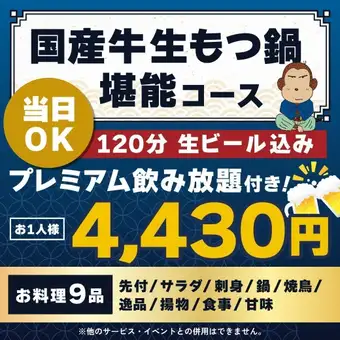 <10月/11月>【当日OK】国産牛生もつ鍋堪能コース【120分ビール込プレミアム飲放付】