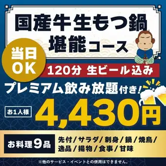 <10月/11月>【当日OK】国産牛生もつ鍋堪能コース【120分ビール込プレミアム飲放付】