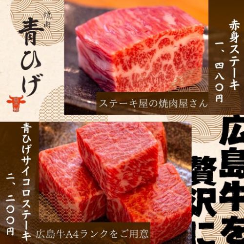 広島牛A4ランクを焼肉で