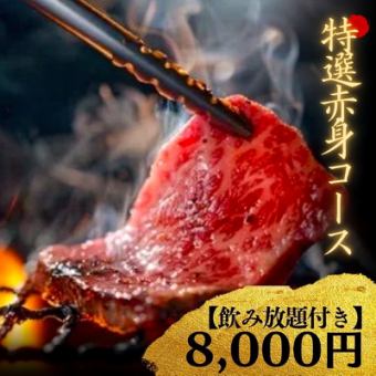 広島牛焼肉青ひげコース《特選赤身焼肉コース》[全10品]8000円【飲み放題付き】