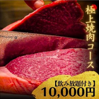 広島牛焼肉青ひげコース《青ひげ極上焼肉コース》[全10品]10,000円【飲み放題付き】