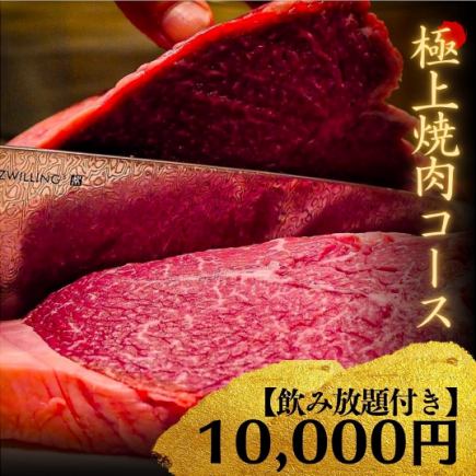 広島牛焼肉青ひげコース《青ひげ極上焼肉コース》[全10品]10,000円【飲み放題付き】