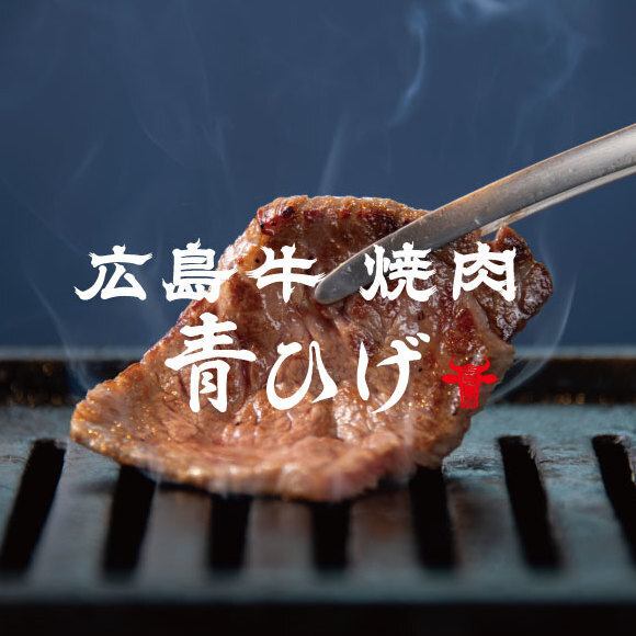 The famous Aohige opens a yakiniku restaurant! A new standard for Hiroshima yakiniku! Grand opening on October 9th