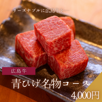広島牛焼肉青ひげコース《青ひげ名物コース》[全10品]4000円