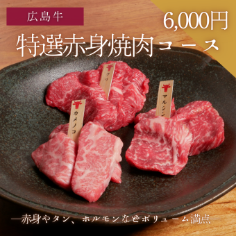 広島牛焼肉青ひげコース《特選赤身焼肉コース》[全11品]6000円