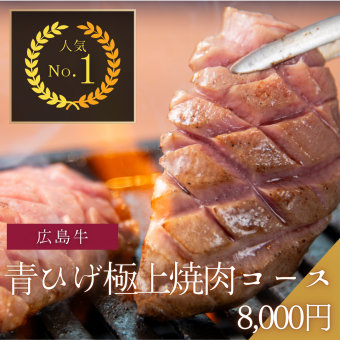 広島牛焼肉青ひげコース《青ひげ極上焼肉コース》[全11品]8,000円