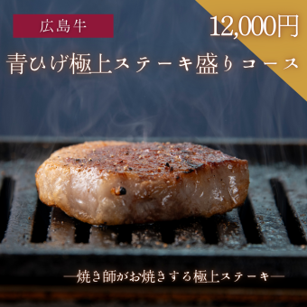 広島牛焼肉青ひげコース《青ひげ極上ステーキ盛りコース》[全11品]12,000円