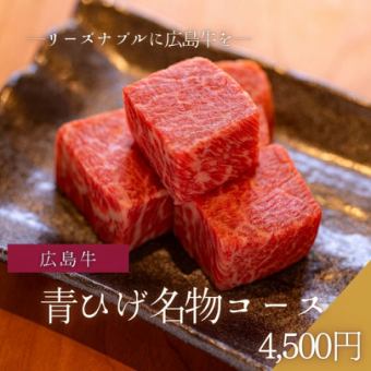 Hiroshima Beef Yakiniku Aohige Course (Aohige Specialty Course) [10 dishes] 4,500 yen