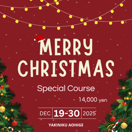 【期间限定】广岛牛烤肉青髪～圣诞套餐2025～【10道菜】14,000日元