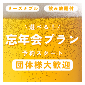 Choose from our New Year's and Year-End Party Group Plans! 《Aohige Specialty Course》 10 dishes, ¥7,000 → ¥6,000 with coupon (includes all-you-can-drink)