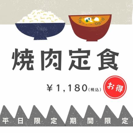 【런치 평일 한정】푸른 수염 야키니쿠 정식 1,180엔! 수량 한정!