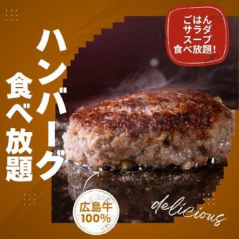 【ランチ限定】広島牛100％ハンバーグ食べ放題4000円！あなたは、何個食べられるか？！