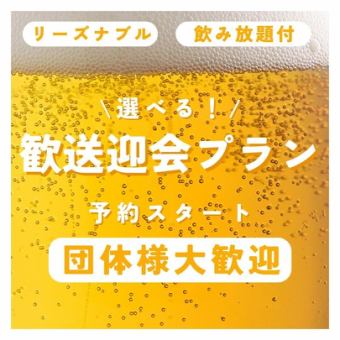 選べる！歓送迎会団体プラン《青ひげ名物コース》全10品7000円【飲み放題付】